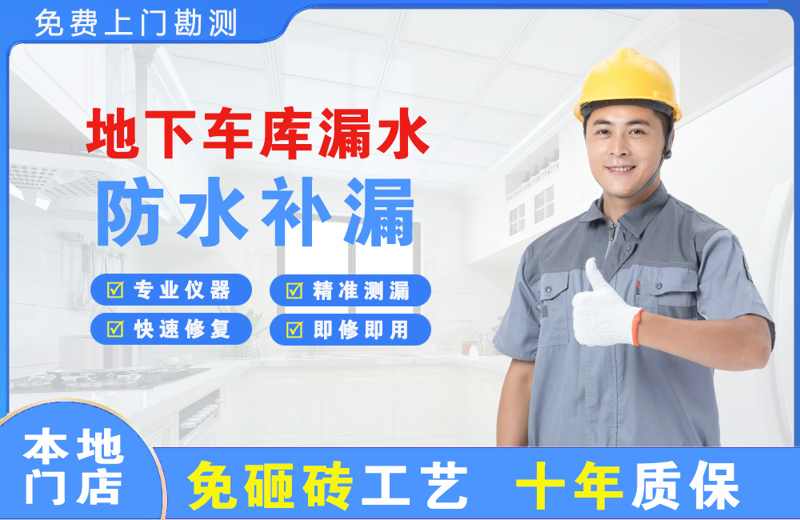临淄地下车库漏水维修
